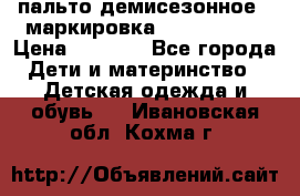 пальто демисезонное . маркировка 146  ACOOLA › Цена ­ 1 000 - Все города Дети и материнство » Детская одежда и обувь   . Ивановская обл.,Кохма г.